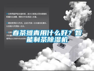 企業(yè)新聞春茶攤青用什么好？智能制茶除濕機(jī)