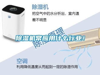企業(yè)新聞除濕機常應用什么行業(yè)！