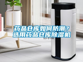 常見問題藥品倉庫如何防潮？選用藥品倉庫除濕機(jī)
