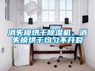 知識(shí)百科消失模烘干除濕機(jī)，消失模烘干均勻不開裂