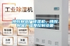 橡膠制品廠除濕機，橡膠制品廠濕度控制設備