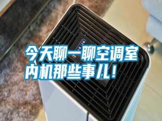行業(yè)新聞今天聊一聊空調(diào)室內(nèi)機(jī)那些事兒！