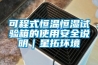 可程式恒溫恒濕試驗(yàn)箱的使用安全說(shuō)明｜星拓環(huán)境