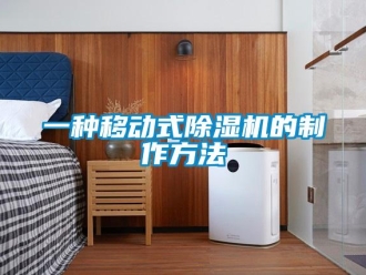 行業(yè)新聞一種移動式除濕機的制作方法