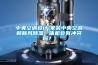 中央空調(diào)設(shè)計(jì)(家裝中央空調(diào)和新風(fēng)除濕一體機(jī)會(huì)有沖突嗎？)