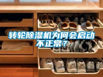 知識百科轉(zhuǎn)輪除濕機(jī)為何會啟動不正常？