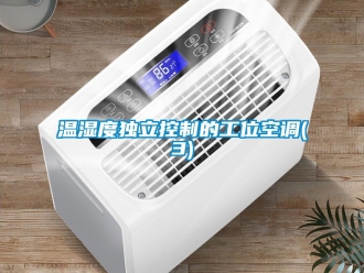 知識百科溫濕度獨(dú)立控制的工位空調(diào)(3)