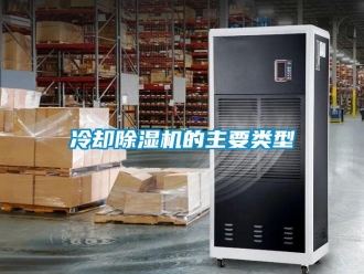 行業(yè)新聞冷卻除濕機的主要類型