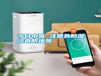 行業(yè)新聞今日小雪 注意外防濕冷內(nèi)防燥熱