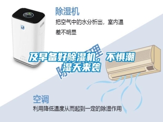 行業(yè)新聞及早備好除濕機，不懼潮濕天來襲