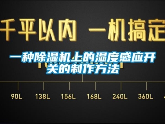 行業(yè)新聞一種除濕機上的濕度感應開關的制作方法
