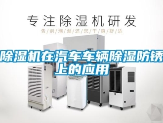 企業(yè)新聞除濕機在汽車車輛除濕防銹上的應(yīng)用