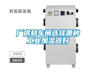 企業(yè)新聞廠房和車間選擇哪種工業(yè)加濕器好