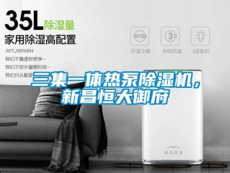 行業(yè)新聞三集一體熱泵除濕機，新昌恒大御府