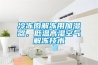 冷凍肉解凍用加濕器，低溫高濕空氣解凍技術(shù)