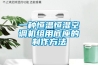 一種恒溫恒濕空調(diào)機組用底座的制作方法