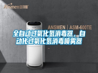 行業(yè)新聞全自動過氧化氫消毒器，自動化過氧化氫消毒噴霧器