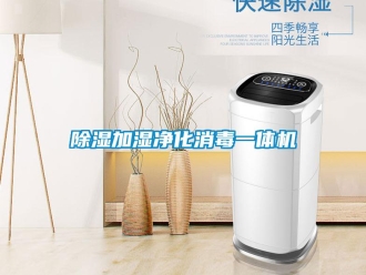 企業(yè)新聞除濕加濕凈化消毒一體機(jī)