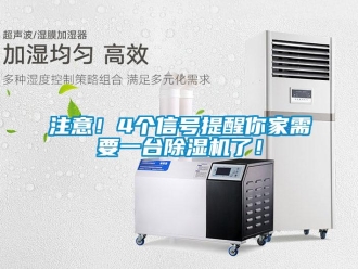 知識百科注意！4個(gè)信號提醒你家需要一臺除濕機(jī)了！