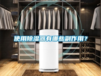 行業(yè)新聞使用除濕器有哪些副作用？