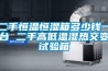 二手恒溫恒濕箱多少錢(qián)一臺(tái) 二手高低溫濕熱交變?cè)囼?yàn)箱