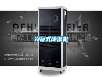 行業(yè)新聞冷凝式除濕機