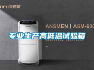 常見問題專業(yè)生產高低溫試驗箱