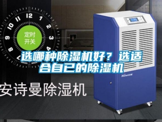 知識百科選哪種除濕機好？選適合自已的除濕機