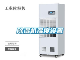 企業(yè)新聞除濕機(jī)濕度設(shè)置