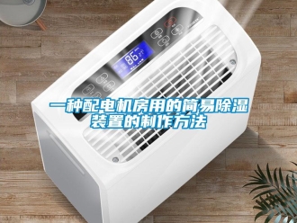 行業(yè)新聞一種配電機(jī)房用的簡(jiǎn)易除濕裝置的制作方法