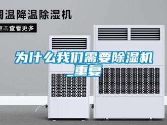 行業(yè)新聞為什么我們需要除濕機_重復(fù)