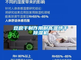 企業(yè)新聞豆腐干制作用耐高溫烘干除濕機