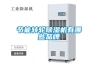 節(jié)能轉輪除濕機有哪些品牌