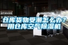 倉庫貨物受潮怎么辦？用倉庫空氣除濕機(jī)