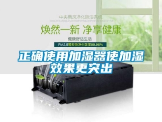 知識(shí)百科正確使用加濕器使加濕效果更突出
