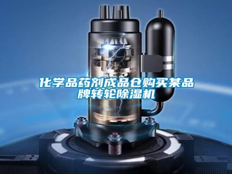 行業(yè)新聞化學(xué)品藥劑成品倉購買某品牌轉(zhuǎn)輪除濕機