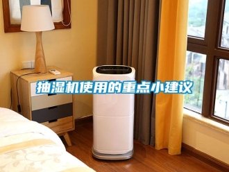 企業(yè)新聞抽濕機(jī)使用的重點(diǎn)小建議