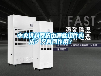 知識(shí)百科中央供料系統(tǒng)由哪些組件構(gòu)成？又有何作用？