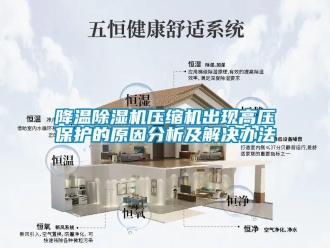 行業(yè)新聞降溫除濕機(jī)壓縮機(jī)出現(xiàn)高壓保護(hù)的原因分析及解決辦法