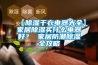 【除濕干衣電器大全】家居除濕買什么電器好？ 家居防潮除濕全攻略
