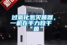 過(guò)氧化氫滅菌器，一機(jī)在手力敵千“菌”