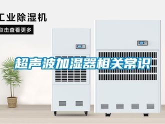 企業(yè)新聞超聲波加濕器相關(guān)常識(shí)