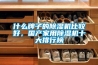 什么牌子的除濕機(jī)比較好，國產(chǎn)家用除濕機(jī)十大排行榜