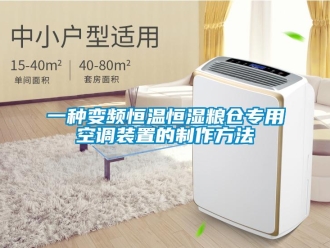 知識百科一種變頻恒溫恒濕糧倉專用空調裝置的制作方法