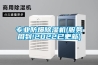 專(zhuān)業(yè)防爆除濕機(jī)(服務(wù)周到!2022已更新)