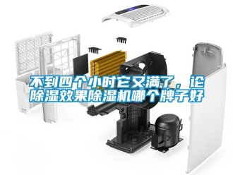 企業(yè)新聞不到四個(gè)小時(shí)它又滿了，論除濕效果除濕機(jī)哪個(gè)牌子好