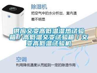 常見問題供應(yīng)交變高低溫濕熱試驗箱／高低溫交變試驗箱／交變高低溫試驗機