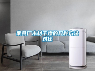 行業(yè)新聞家具廠木材干燥的幾種方法對比