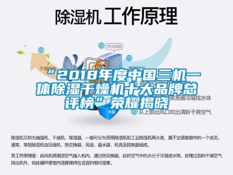 企業(yè)新聞“2018年度中國三機一體除濕干燥機十大品牌總評榜”榮耀揭曉