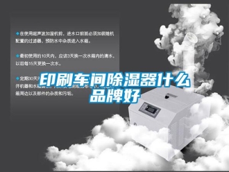 行業(yè)新聞印刷車間除濕器什么品牌好